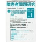 障害者問題研究　Ｖｏｌ．４９Ｎｏ．１