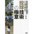 高校野球界の監督（スペシャリスト）がここまで明かす！投球技術の極意