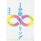 １分間ヒーリング　癒しの次元につながって、あなたを覚醒させる方法