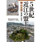 ５世紀近江の盟主　椿山古墳の実像に迫る