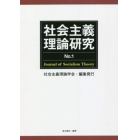 社会主義理論研究　Ｎｏ．１