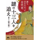 謎の十三人を追え！　誰も言わなかった古代史