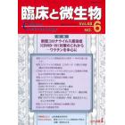 臨床と微生物　Ｖｏｌ．４８Ｎｏ．６（２０２１年１１月）