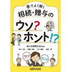 巷でよく聞く相続・贈与のウソ？ホント！？