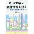 私立大学の会計情報を読む　成長の源泉を求めて