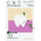 ＣＢＴ　ＡＮＳＷＥＲ　歯科ＣＢＴ対策問題集　Ｖｏｌｕｍｅ３