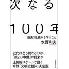 次なる１００年　歴史の危機から学ぶこと