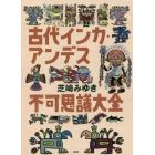 古代インカ・アンデス不可思議大全