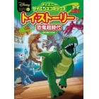 トイ・ストーリーの恐竜超時代　失われた恐竜たちをマンガで大図解！