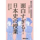 面白すぎる！日本史の授業　超現代語訳×最新歴史研究で学びなおす