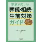 家族が知りたい葬儀・相続・生前対策ガイド　身内が亡くなったら何をする？