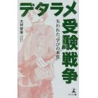 デタラメ受験戦争　失われた「学びの本質」