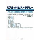 リアル・タイム・ストラテジー　ＡＩと拓く動的経営戦略の可能性