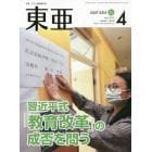 東亜　Ｎｏ．６５８（２０２２年４月号）