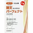 司法試験論文過去問答案パーフェクトぶんせき本　令和３年