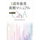 成年後見実務マニュアル　基礎からわかるＱ＆Ａ