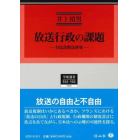 放送行政の課題　日仏比較法研究