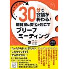 ３０分で会議が終わる！職員室に変化を起こすブリーフミーティング