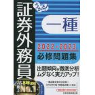 うかる！証券外務員一種必修問題集　２０２２－２０２３年版