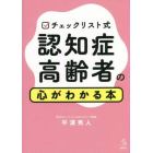 チェックリスト式認知症高齢者の心がわかる本