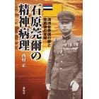 石原莞爾の精神病理　満洲合衆国の夢と敗戦後の変節