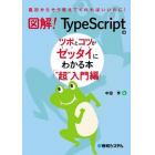 図解！ＴｙｐｅＳｃｒｉｐｔのツボとコツがゼッタイにわかる本　“超”入門編