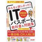 みんなが欲しかった！ＩＴパスポートの教科書＆問題集　２０２３年度版