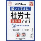 解いて覚える！社労士選択式トレーニング問題集　２０２３年対策３