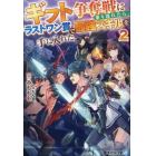 ギフト争奪戦に乗り遅れたら、ラストワン賞で最強スキルを手に入れた　２