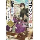 ゴブリン令嬢と転生貴族が幸せになるまで　婚約者の彼女のための前世知識の上手な使い方　２