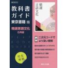 東書版ガイド　７０２精選言語文化　古典編