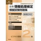 全商情報処理検定模擬試験問題集ビジネス情報２級　全国商業高等学校協会主催　令和５年度版