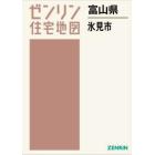 富山県　氷見市