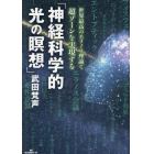 神経科学的光の瞑想　世界最高のエラノス理論で超ゾーンを実現する