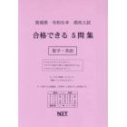 令６　宮城県合格できる５問集　数学・英語