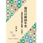 現代日韓６０年史　朝鮮停戦体制を終戦・平和へ