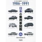 日本の乗用車図鑑１９８６－１９９１　日本の自動車アーカイヴス