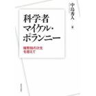 科学者マイケル・ポランニー　暗黙知の次元を超えて