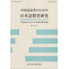 中国語話者のための日本語教育研究　第１４号