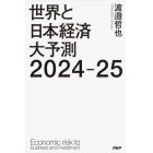 世界と日本経済大予測２０２４－２５　Ｅｃｏｎｏｍｉｃ　ｒｉｓｋ　ｔｏ　ｂｕｓｉｎｅｓｓ　ａｎｄ　ｉｎｖｅｓｔｍｅｎｔ
