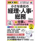 小さな会社の経理・人事・総務の仕事がこれ１冊でしっかりわかる本　はじめて実務する人にもカラーで見やすく親切！