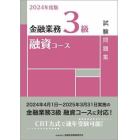 金融業務３級融資コース試験問題集　２０２４年度版