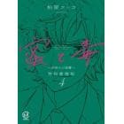 蜜と毒　逆恨みの復讐　４　特別愛憎版