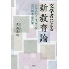 文学者による新教育論　トルストイ・タゴール・石川啄木・壺井栄