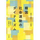 韓国社会運動のダイナミズム　参加と連帯がつくる変革