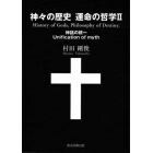 神々の歴史運命の哲学　神話の統一　２