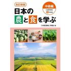 日本の農と食を学ぶ　中級編