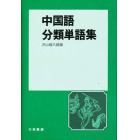 中国語分類単語集