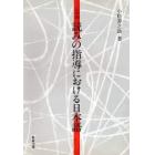 読みの指導における日本語　小学校