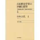 日本歴史学界の回顧と展望　５